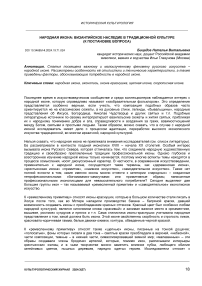 Народная икона: византийское наследие в традиционной культуре (к постановке вопроса)