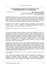 О происхождении "икон чистого украинского типа киевской иконописи" на Слобожанщине