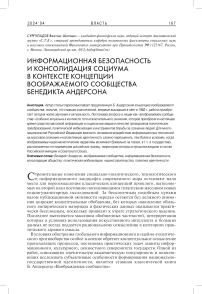 Информационная безопасность и консолидация социума в контексте концепции воображаемого сообщества Бенедикта Андерсона