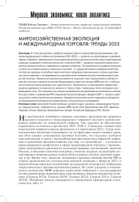 Мирохозяйственная эволюция и международная торговля: тренды 2023