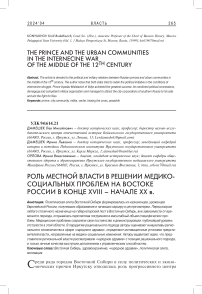 Роль местной власти в решении медико-социальных проблем на востоке России в конце XVIII - начале XX в