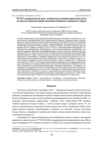 ПЭТ/КТ и радиогенный риск: особенности влияния факторов риска на прогноз дожития среди населения Озёрского городского округа