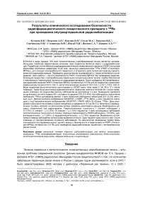 Результаты клинического исследования безопасности радиофармацевтического лекарственного препарата с 188Re при проведении внутриартериальной радиоэмболизации