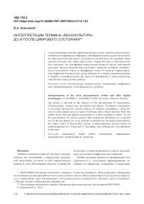 Интерпретации термина «монокультура» до и после цифрового состояния