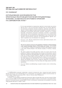 Использование населением Якутии криогенных ресурсов для получения питьевой воды: значение, особенности заготовки и хранения на современном этапе