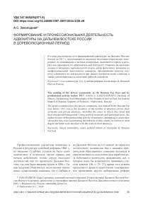 Формирование и профессиональная деятельность адвокатуры на Дальнем Востоке России в дореволюционный период