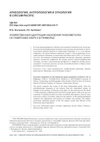 Хозяйственная адаптация населения палеометалла на памятнике Клерк-5 в Приморье
