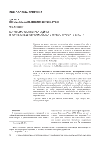 Конфуцианская этика войны в контексте древнекитайского мифа о транзите власти