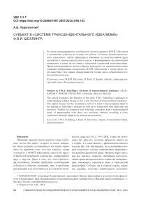 Субъект в «Системе трансцендентального идеализма» Ф.В.Й. Шеллинга