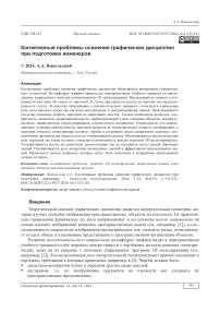 Когнитивные проблемы освоения графических дисциплин при подготовке инженеров