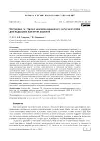 Онтология паттернов человеко-машинного сотрудничества для поддержки принятия решений