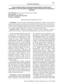 Проблемные вопросы при формировании экспортного потенциала продукции топливно-энергетического комплекса России