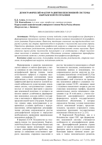 Демографичесий фактор развития пенсионной системы Кыргызской Республики