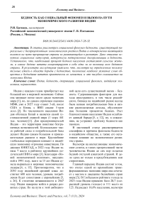 Бедность как социальный феномен и вызов на пути экономического развития Индии
