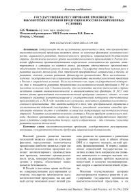 Государственное регулирование производства высокотехнологичной продукции в России в современных условиях