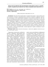 Пределы человеческих возможностей в интеллектуальной сфере: каким будет вектор научно-технического прогресса?