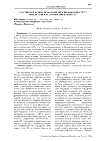 Российский капитализм: особенности экономических отношений в историческом контексте