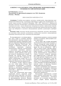 К вопросу о налоговом стимулировании экономики новых регионов Российской Федерации