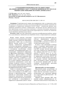 О тенденции изменения качества выпускных квалификационных работ студентов-химиков по результатам оценки заимствований системой "Антиплагиат"