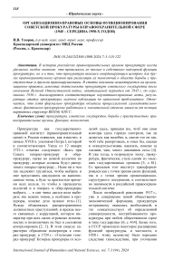 Организационно-правовые основы функционирования советской прокуратуры в правоохранительной сфере (1945 - середина 1950-х годов)