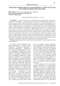 Проблемы национально-государственного устройства России в историко-правовом преломлении