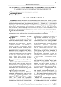 Представления современной молодежи о браке и семье в свете традиционных духовно-нравственных ценностей