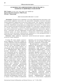 Особенности развития профессии журналиста в контексте цифровых технологий