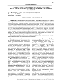 К вопросу о системности категорий в преломлении философско-правовых и политико-правовых концепций в Казахстане