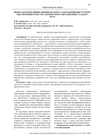 Выпускная квалификационная работа как важный инструмент обеспечения качества химического образования студента вуза