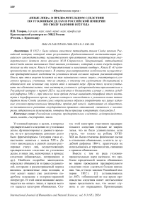 «Иные лица» в предварительном следствии по уголовным делам в Российской империи по своду законов 1832 года