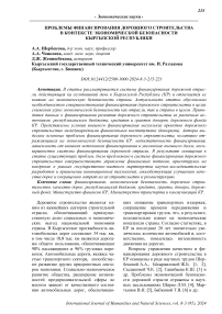 Проблемы финансирования дорожного строительства в контексте экономической безопасности Кыргызской Республики