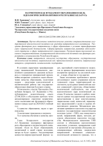 Патриотизм как фундамент образования и цель идеологической политики в Республике Беларусь