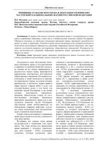 Принципы гражданского права в деятельности воинских частей войск национальной гвардии Российской Федерации