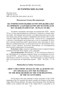 Об этническом облике бурят Предбайкалья на примере аларских бурят (по материалам исследователей XVIII - начала XX вв.)