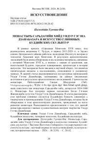 Монастырь Сарьдагийн Хийд Ундур Гэгэна Дзанабазара и искусство глиняных буддийских скульптур