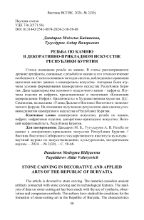 Резьба по камню в декоративно-прикладном искусстве Республики Бурятия