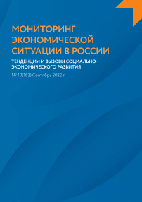 10 (163), 2022 - Мониторинг экономической ситуации в России