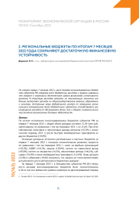 Региональные бюджеты по итогам 7 месяцев 2022 года