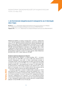 Исполнение федерального бюджета за 9 месяцев 2022 года