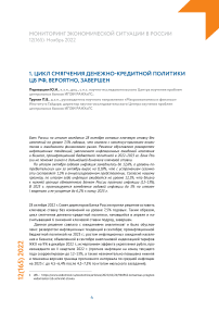 Цикл смягчения денежно-кредитной политики ЦБ РФ, вероятно, завершен