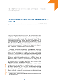 Корпоративное кредитование в январе-августе 2022 года