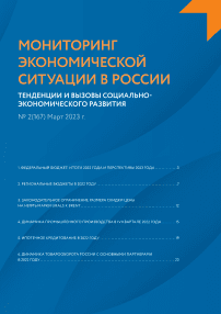 2 (167), 2023 - Мониторинг экономической ситуации в России