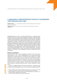 Динамика товарооборота России с основными партнерами в 2022 году