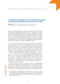 Предварительные итоги международной миграции населения в России в 2022 году