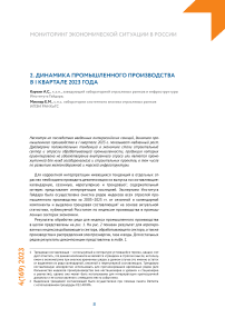 Динамика промышленного производства в I квартале 2023 года