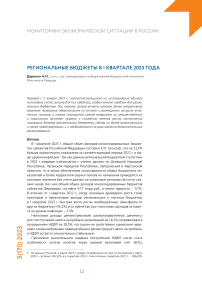 Региональные бюджеты в I квартале 2023 года