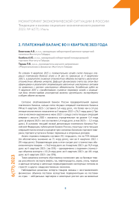 Платежный баланс во II квартале 2023 года