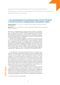 Реализовавшиеся инфляционные риски привели к значительному повышению ключевой ставки