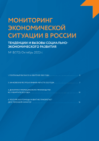 8 (173), 2023 - Мониторинг экономической ситуации в России