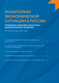 9 (174), 2023 - Мониторинг экономической ситуации в России